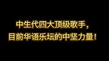 中生代四大顶级歌手,最强接班人,目前华语乐坛的中坚力量