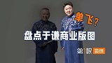 于谦要单飞？说相声只是副业，抽烟喝酒烫头的谦大爷生意忙着呢！