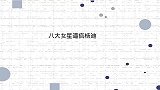 关晓彤玩游戏什么都不知道，贾玲你又偷题了！八大女星逼疯杨迪