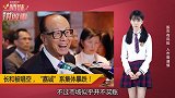 李嘉诚被做空？或隐瞒577亿债务！
