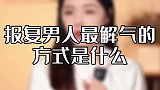报复男人，用这招最解气！