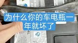 过年开车回家，汽车电瓶的使用寿命！