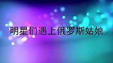 凤凰传奇为俄罗斯姑娘伴舞表演，笑翻全场！明星们遇上俄罗斯姑娘