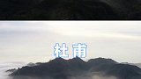 古人眼中的泰山VS现代人眼中的泰山，真相了！#我为好客山东代言