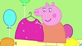 猪妈妈收到生日礼物，新裙子和看演出，看来猪爸爸真用心！