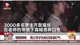 微观天下 唱歌呐喊 高三学子为自己加油打气