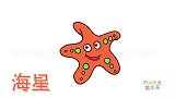 动物简笔画大全，画坏笑的卡通海星简笔画