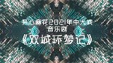 开心麻花2021年中大戏《双城环梦记》