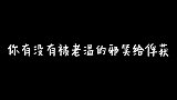 你有没有被温公子的邪笑给俘获！