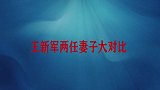 王新军两任妻子比较：看完前妻唐静再看现任秦海璐，差距一目了然