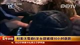 科索沃雪崩5岁女孩被埋10小时获救