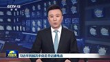 习近平同越共中央总书记苏林通电话