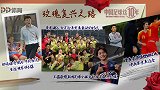 《中国足球这10年》第二十五集：玫瑰复兴之路