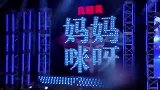 主妇演唱《当我想你的时候》，明星好友助阵，惊艳全场