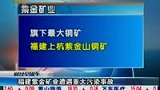 福建铜矿重大污染毒死数百万斤鱼 瞒报9天-7月14日