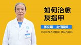 如何治愈灰指甲？