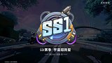 没有等到S11赛季却等来了SS1赛季，实话说这个新赛季有点水