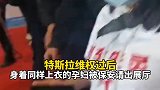 4月19日，女子站特斯拉车顶维权过后，身着同样上衣的孕妇被保安请出展厅。