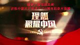 《百炼成钢：中国共产党的100年》之第十三集  踏上征程