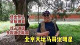北京天坛马哥说明星离婚逃漏税，戏子误国，语出惊人有高度