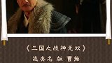 看了那么多版本的曹操扮演，你最喜欢哪一个？