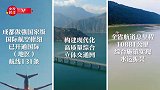 时政微视频丨瞰四川