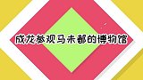 马未都到底多有钱？邀成龙参观自己的博物馆，还请孙越嗑金瓜子