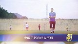 中超-17赛季-埃约尔松的中国生活：最爱吃烤鸭 女足姑娘们爱美怕被晒黑-专题