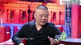 郭德纲谈收徒标准集锦，能力不强没事人品要好，金星：话里有话啊