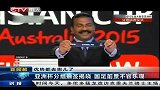 亚洲杯-15年-分组抽签揭晓 国足前景不容乐观-新闻