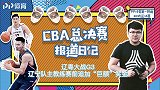 《总决赛日记》辽粤终极一战！辽篮主教练赛前追加奖金