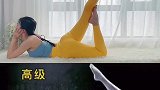 瑜伽体式满足你，每天一分钟，养成易瘦体质，初学者也可以练