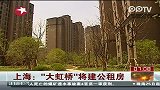 上海：“大虹桥”将建公租房