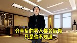 分手后的男人都会后悔，只是你不知道