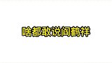 德云社啥都敢说阎鹤祥