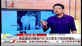 晨光新视界-20120515-男篮退役中锋卖汽车自力更生不用国家操心