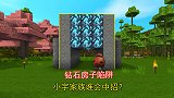 迷你世界：兔八哥造了一个钻石房子陷阱，准备邀请小宇家族来体验