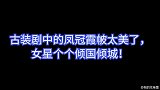 李沁VS赵露思，一个优雅大方，一个古灵精怪