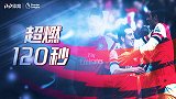 《超燃120秒》：阿森纳5剑齐发！北伦敦德比枪手上演残暴逆转