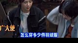 王鹤隶所以你穿秋裤吗