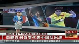 乒乓-13年-国际乒联女子世界杯赛公布名单 李晓霞刘诗雯代表中国队出战-新闻