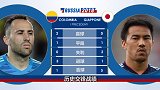 数说哥伦比亚VS日本：樱花军团3战0胜 4年前曾遭3球血洗