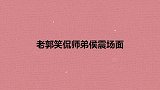 老郭笑侃师弟侯震场面：整天除了吃就是玩，就是他撺掇着我说三国