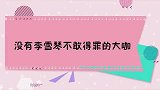 没有李雪琴不敢得罪的大咖，吴彤英语闹笑话，李雪琴这么烂！