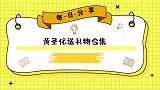 不愧是一年2亿零花钱的女人！黄圣依出手真阔绰，送礼都是珍藏品