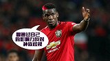 博格巴：靠自己也可以反对种族歧视 只想享受纯粹的足球