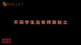 不同学生当老师发粘土，学渣是发个寂寞吗不料倒霉的总是老师