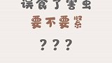 猫咪误食了害虫要不要紧？