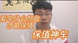 爱车什么颜色才最保值，保值神车你值得拥有！