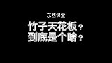 在美国针对亚裔的词汇，竹子天花板，到底是个啥？